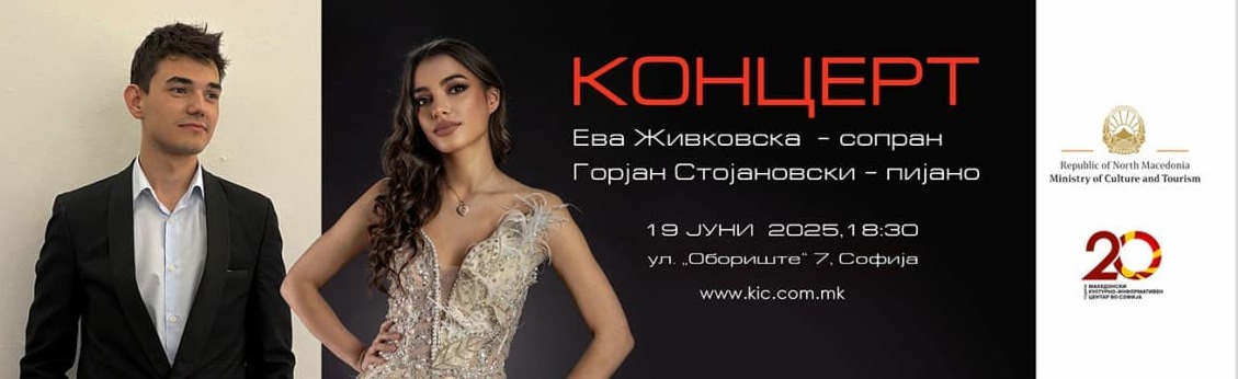  Камерен концерт за глас и пијано во КИЦ Софија