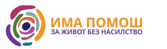 Кампања „Има помош за живот без насилство”