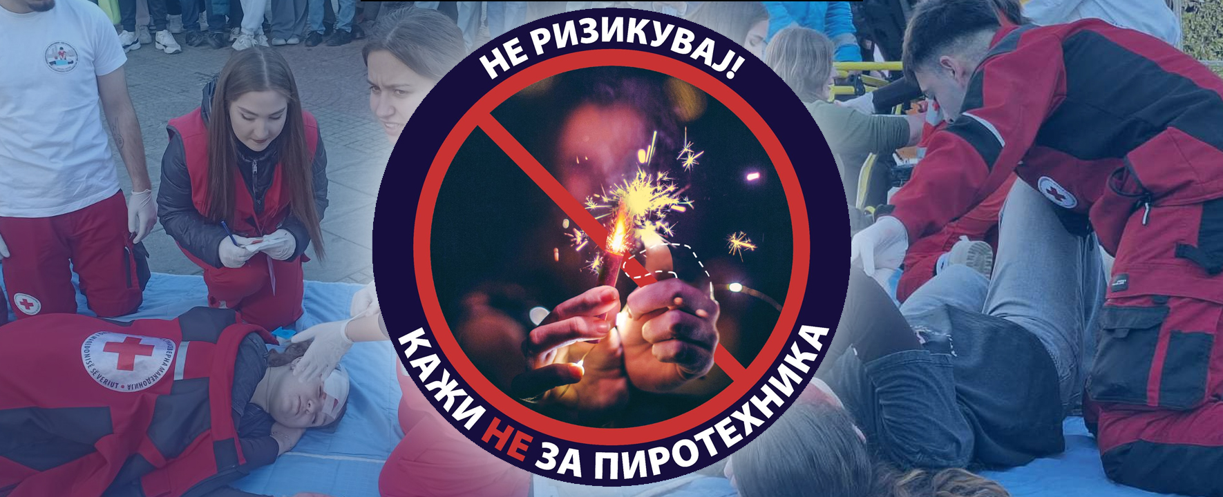 Кампања на МВР и Црвен крст: „Кажи НЕ на пиротехниката“