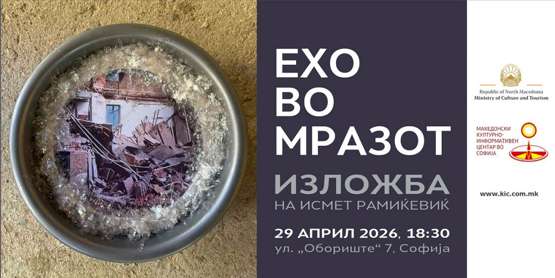 КИЦ во Софија ја претставува изложбата „Ехо во мразот“ на уметникот Исмет Рамиќевиќ