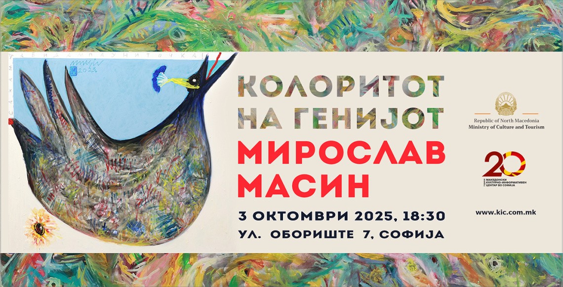 Kолоритот на генијот – изложба на Мирослав Масин во КИЦ во Софија