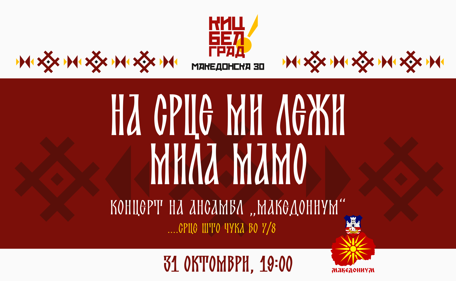 Концерт на ансамблот „Македониум“ во КИЦ во Белград