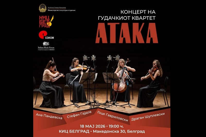 Концерт на гудачкиот квартет „Атака“ во КИЦ во Белград
