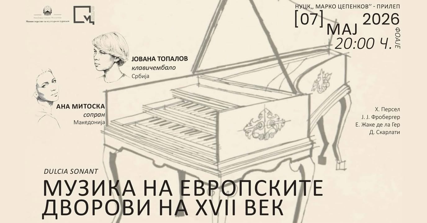 Концерт на клавичембало „Музиката на европските дворови на XVII век“ во Прилеп