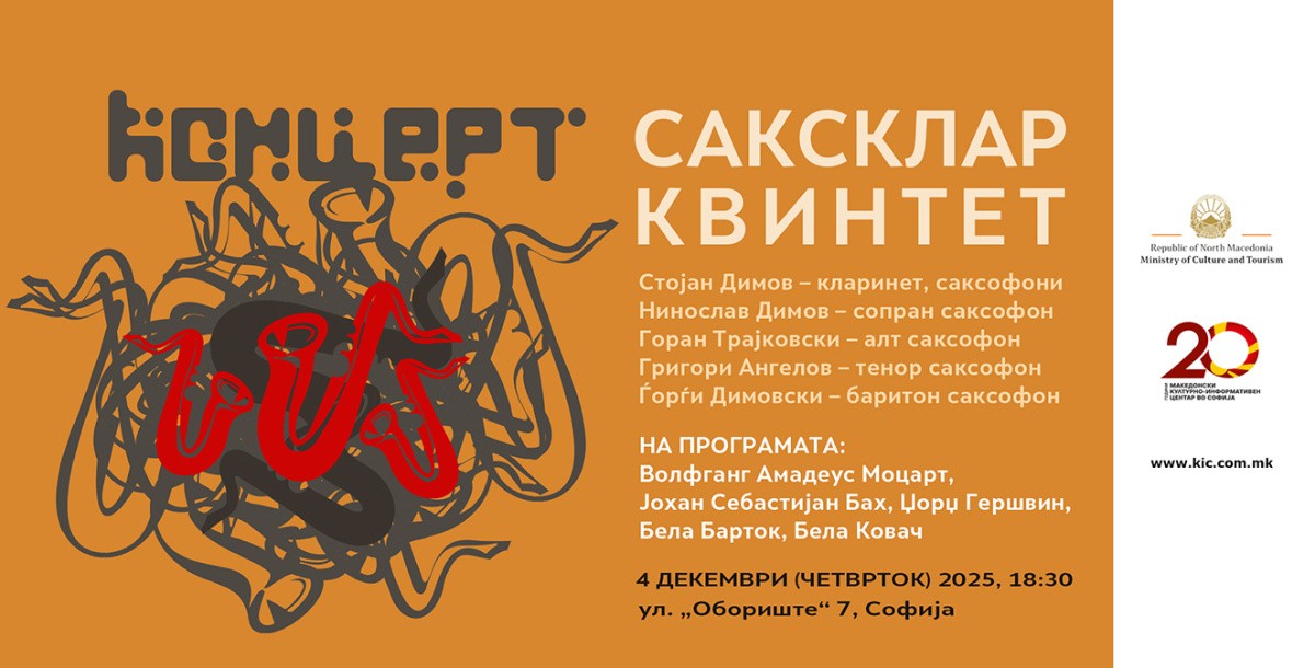 Концерт на уникатниот квинтет саксофонисти „СаксКлар“ во Македонскиот КИЦ во Софија
