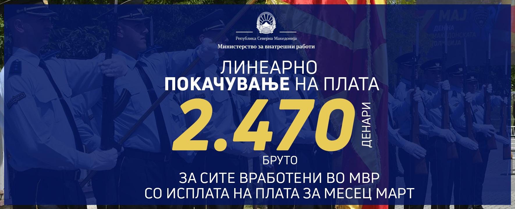 Линеарно зголемување на платите за вработените во МВР