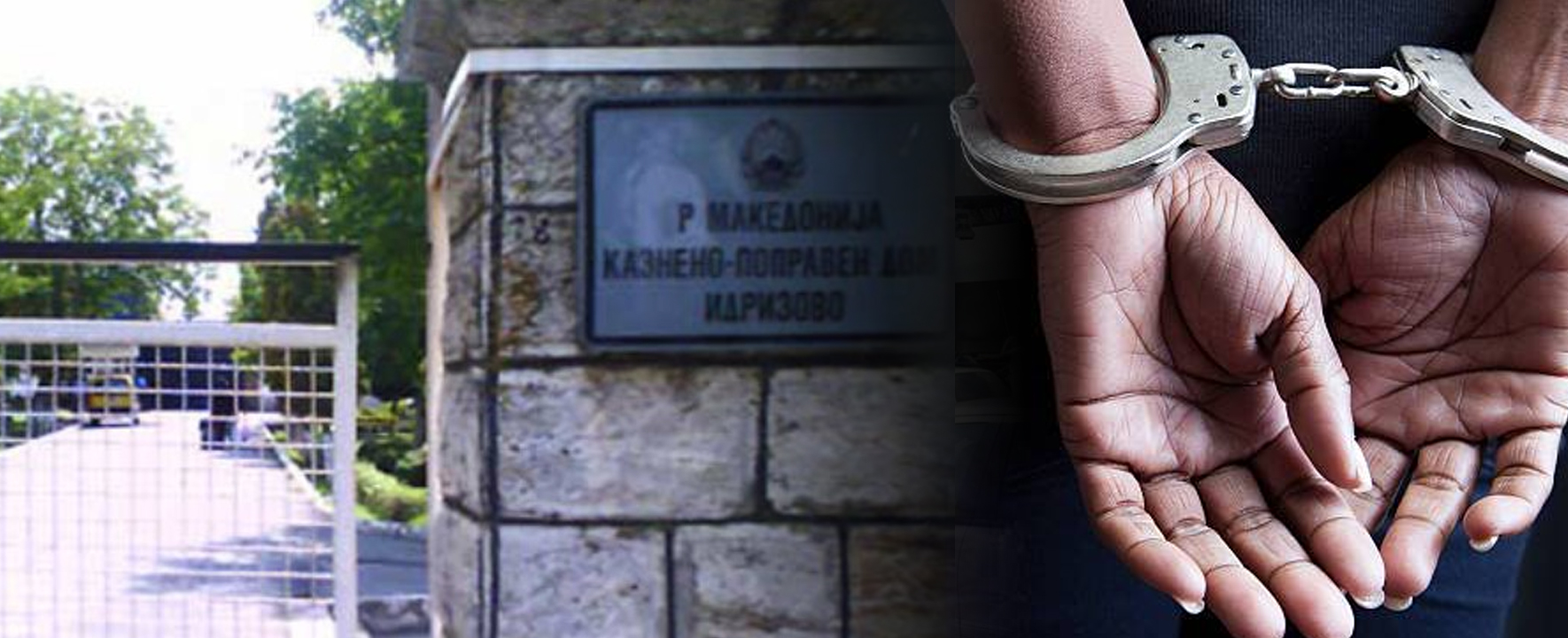 Лишена од слобода тетовка барана со потерница затоа што избегала од затвор, вратена е во КПД Идризово  