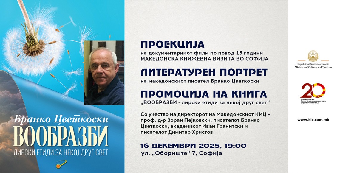 Литературен портрет, промоција на книгата „Вообразби“ од Бранко Цветкоски и проекција на филм за „Македонска книжевна визита во Софија“