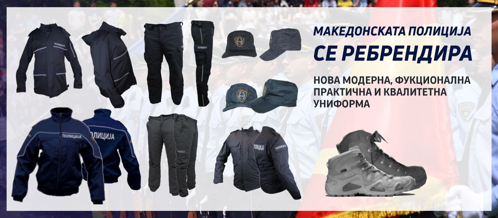 Македонската полиција се ребрендира – МВР ги повикува сите заинтересирани компании да учествуваат на тендерот 