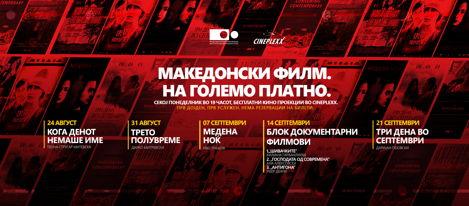 Македонски филм на големо платно