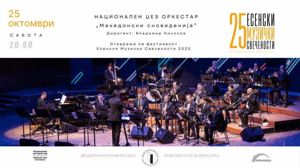  Македонски сновиденија: џез и фолклор на отворањето на есенските музички свечености
