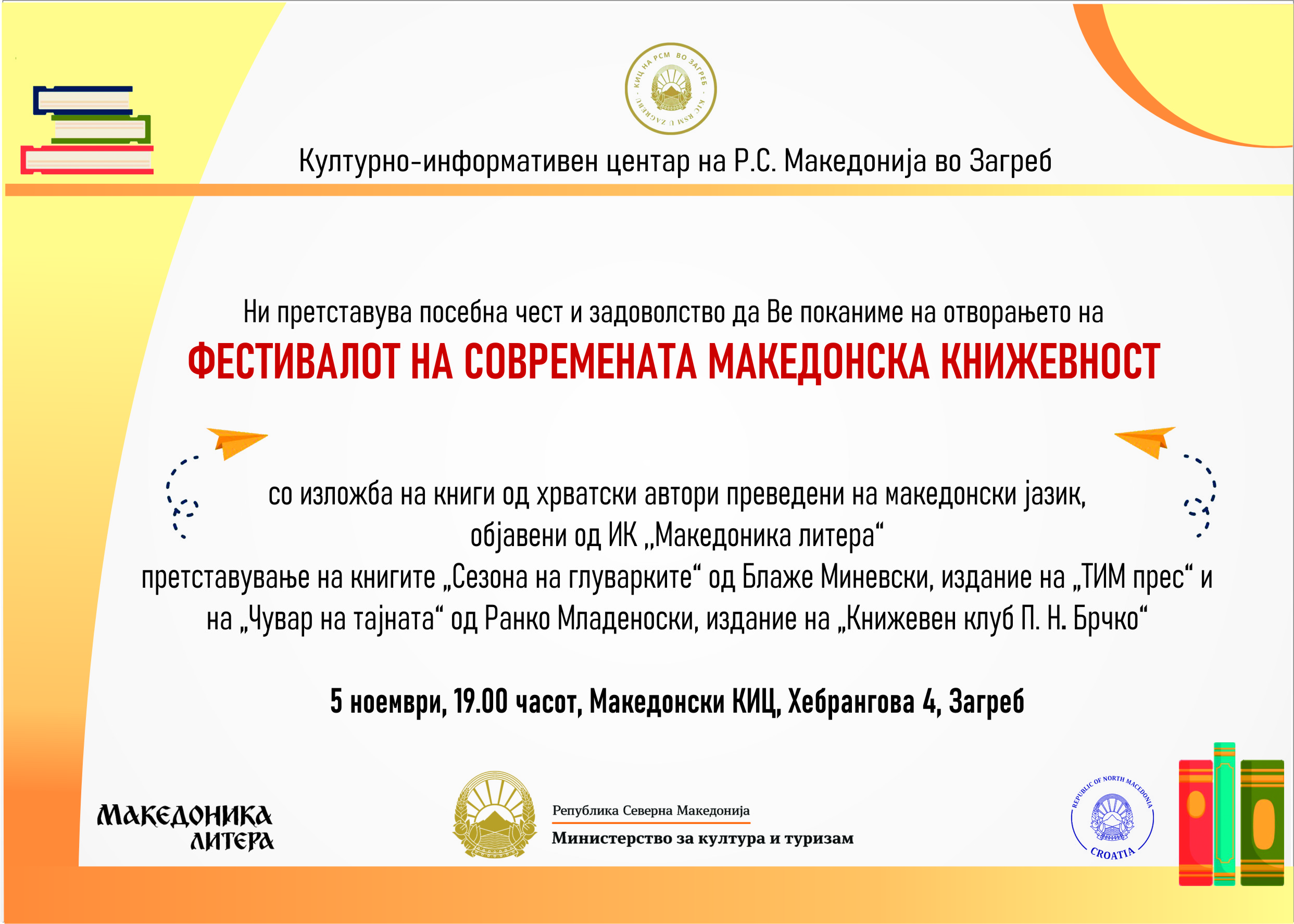 Македонскиот КИЦ во Загреб востановува Фестивал на современата македонска книжевност