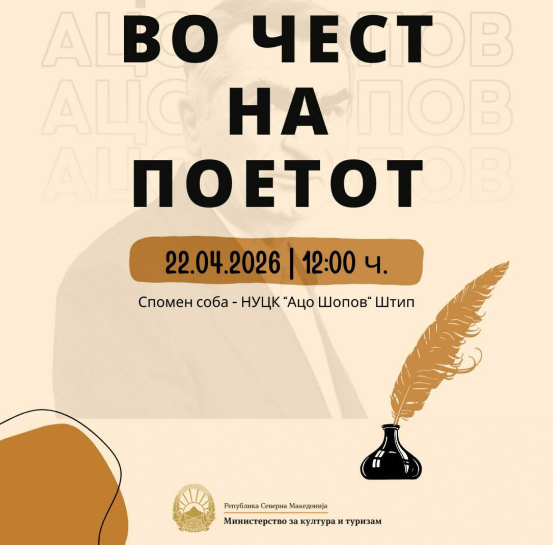 Манифестација „Во чест на поетот” во Штип