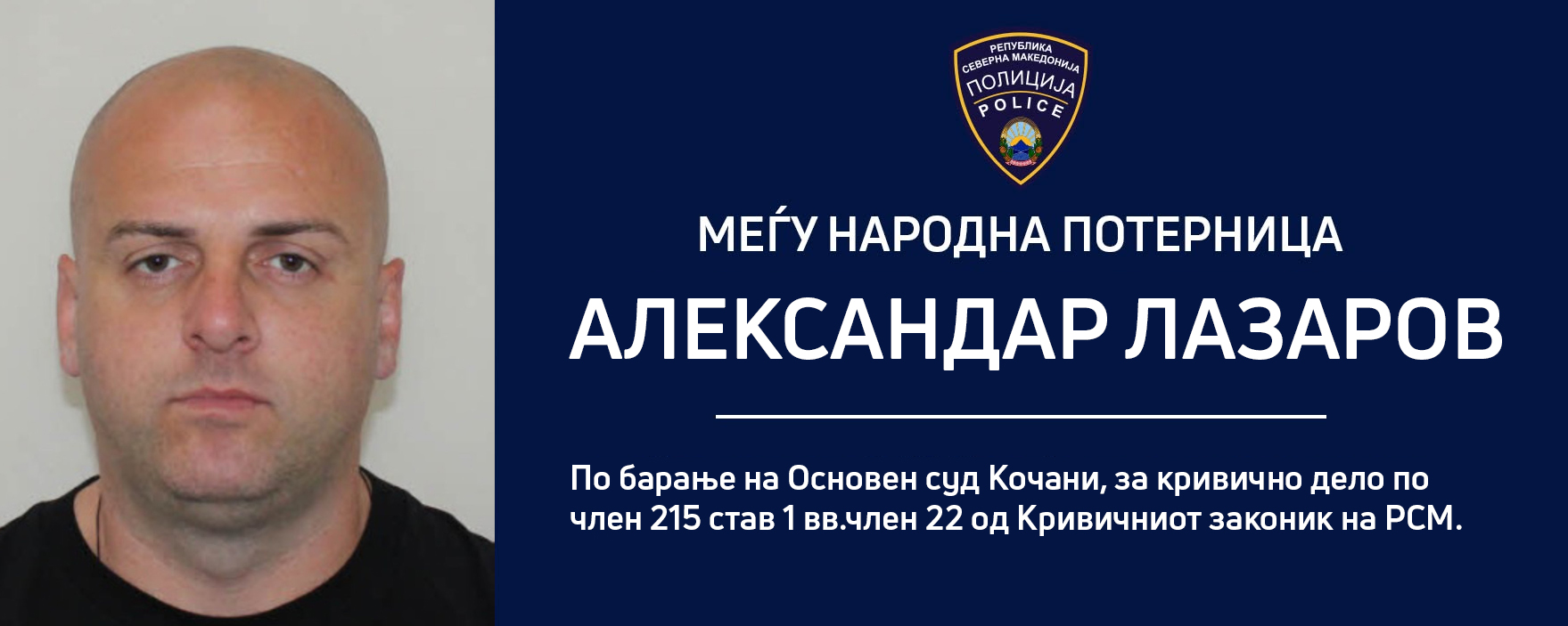 Меѓународна потерница по лицето кое избега од Полициска станица во Кочани