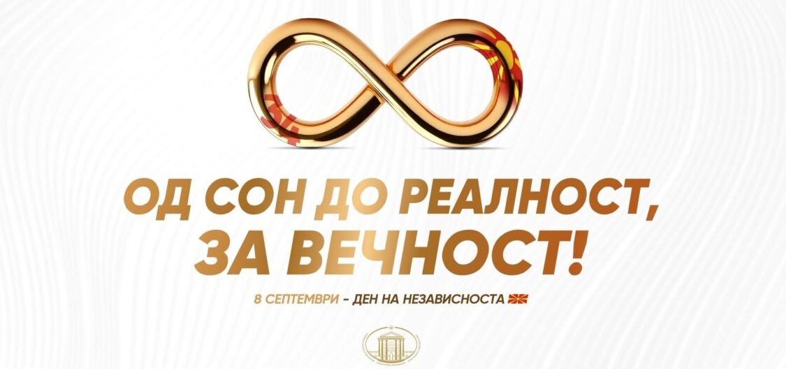 Министерот Мисајловски со честитка до македонските граѓани по повод 8. Септември – Денот на независноста