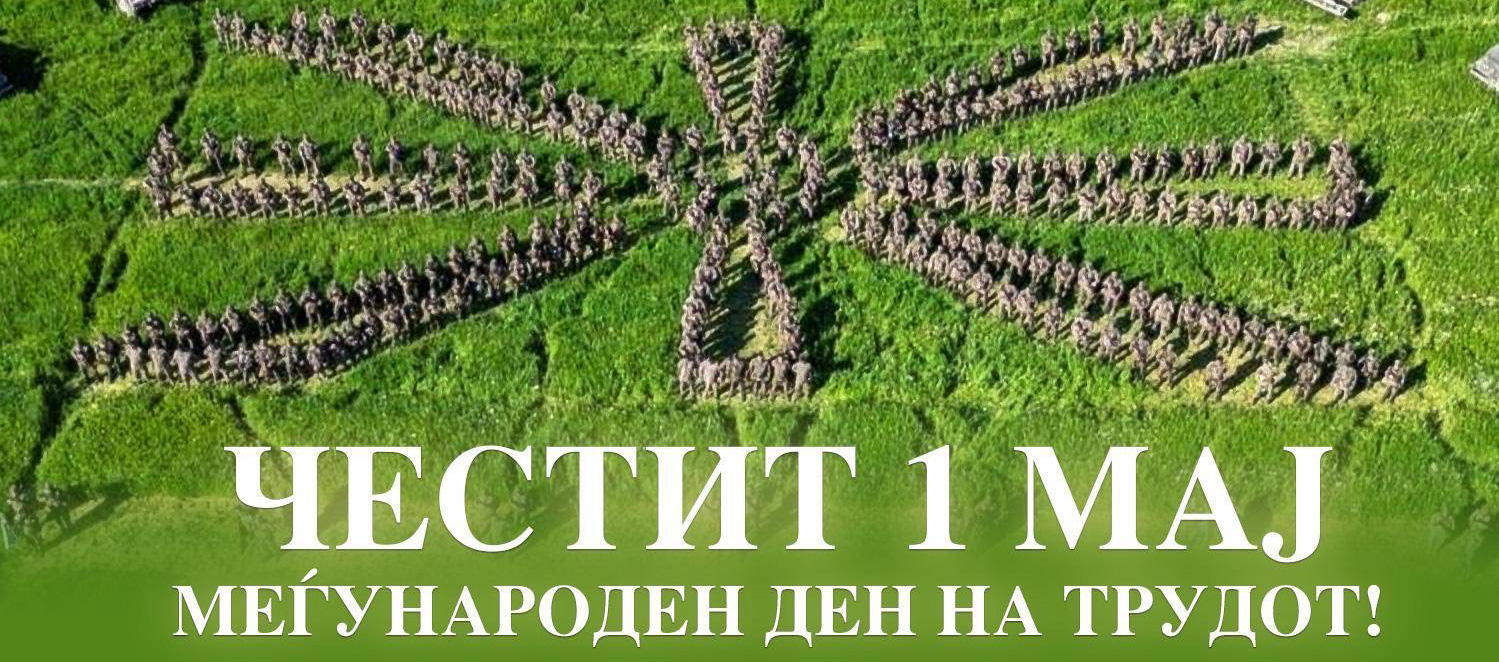 Министерот Мисајловски со честитка до вработените во одбраната и припадниците на Армијата по повод 1. Мај, меѓународниот ден на трудот: продолжете со истиот елан да работите за безбедноста на татковината