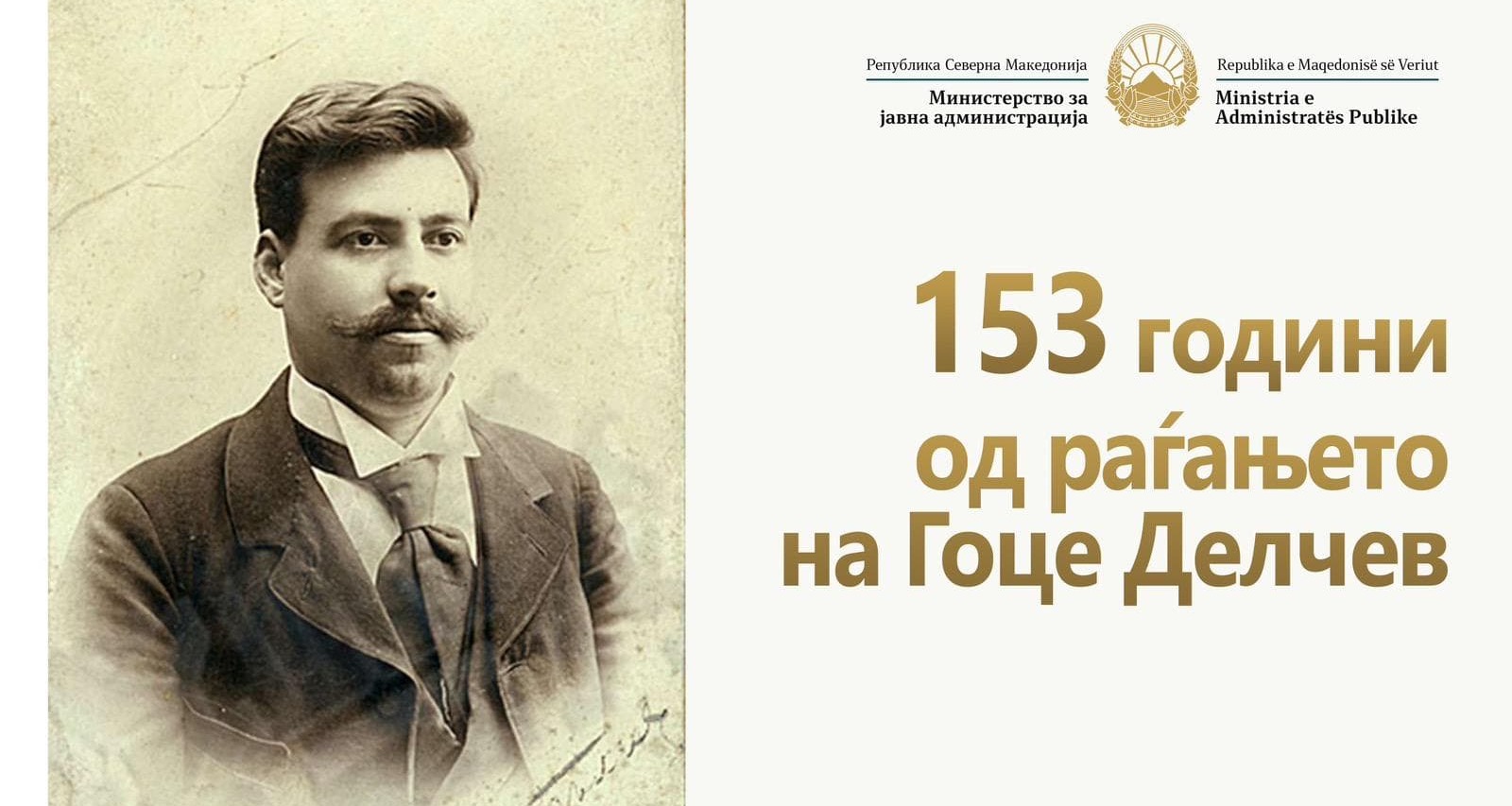 Министерот за јавна администрација Горан Минчев упати честитка по повод 4-ти Февруари – Денот на раѓањето на Гоце Делчев