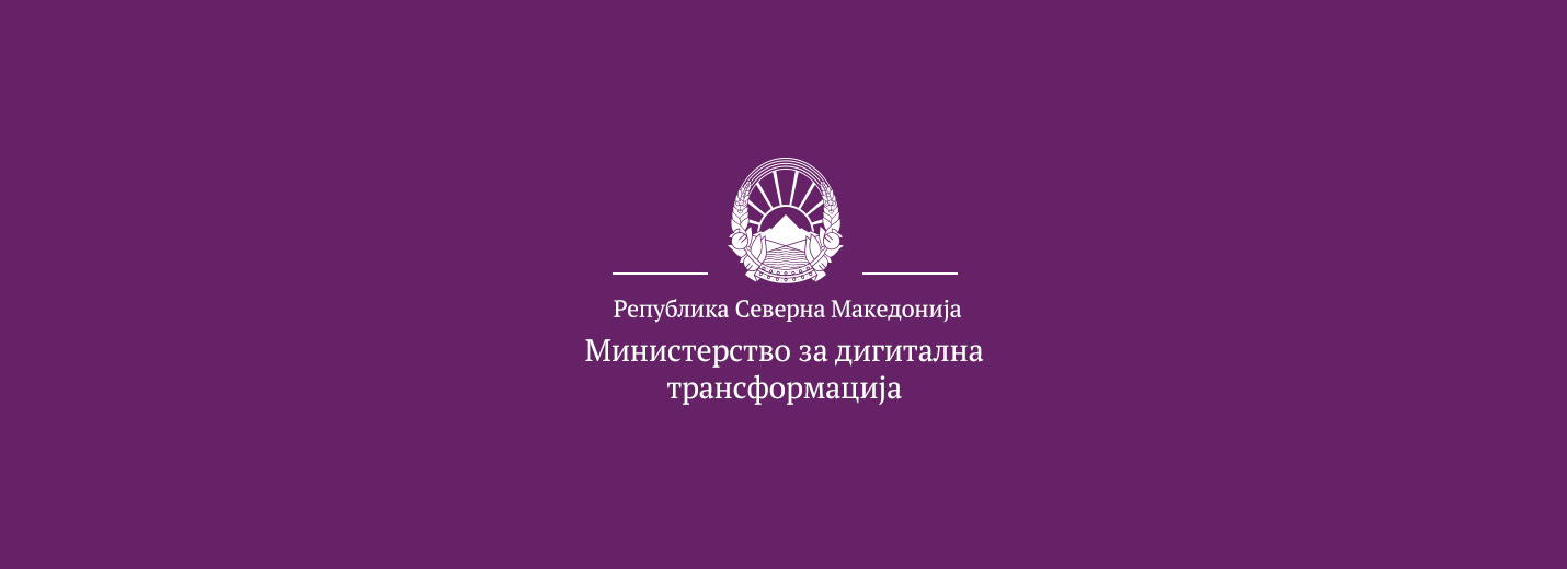 Министерство за дигитална трансформација
