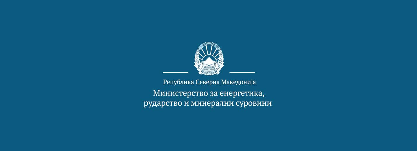 Министерство за енергетика рударство и минерални суровини