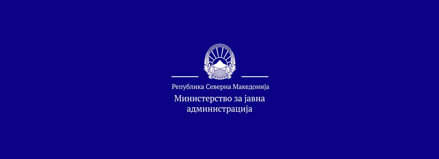 Министерство за јавна администрација
