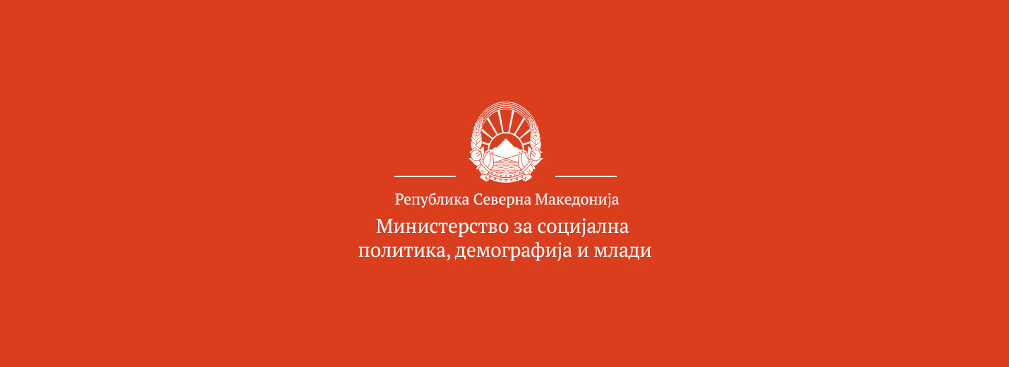 Министерство за социјална политика, демографија и млади