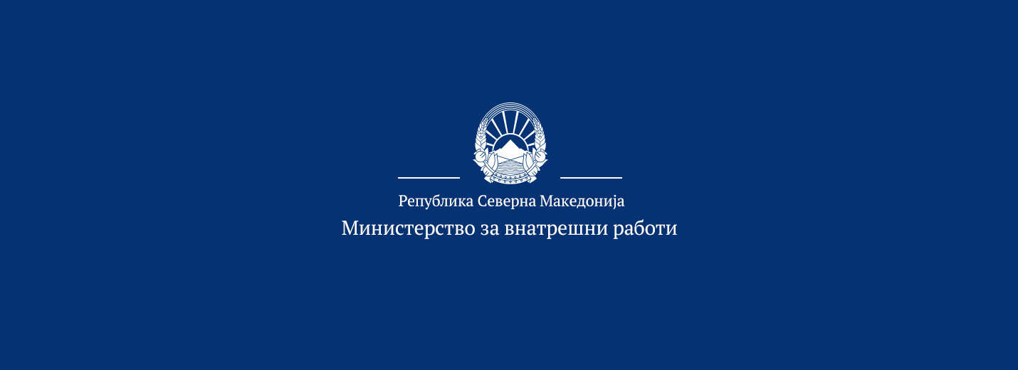 Министерство за внатрешни работи