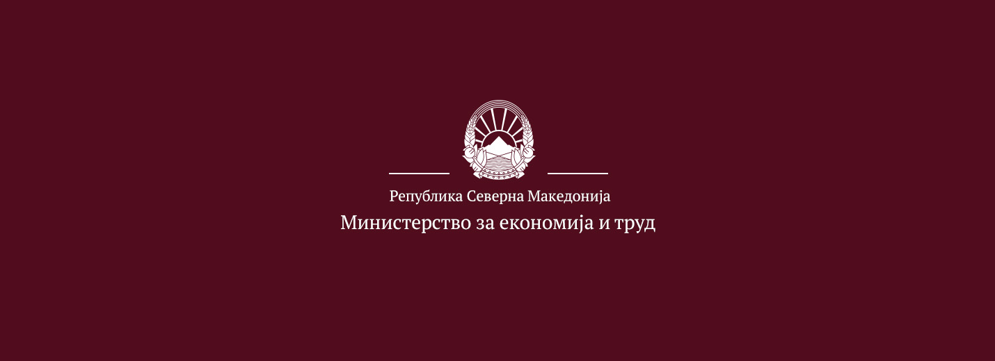 Министерство за економија и труд