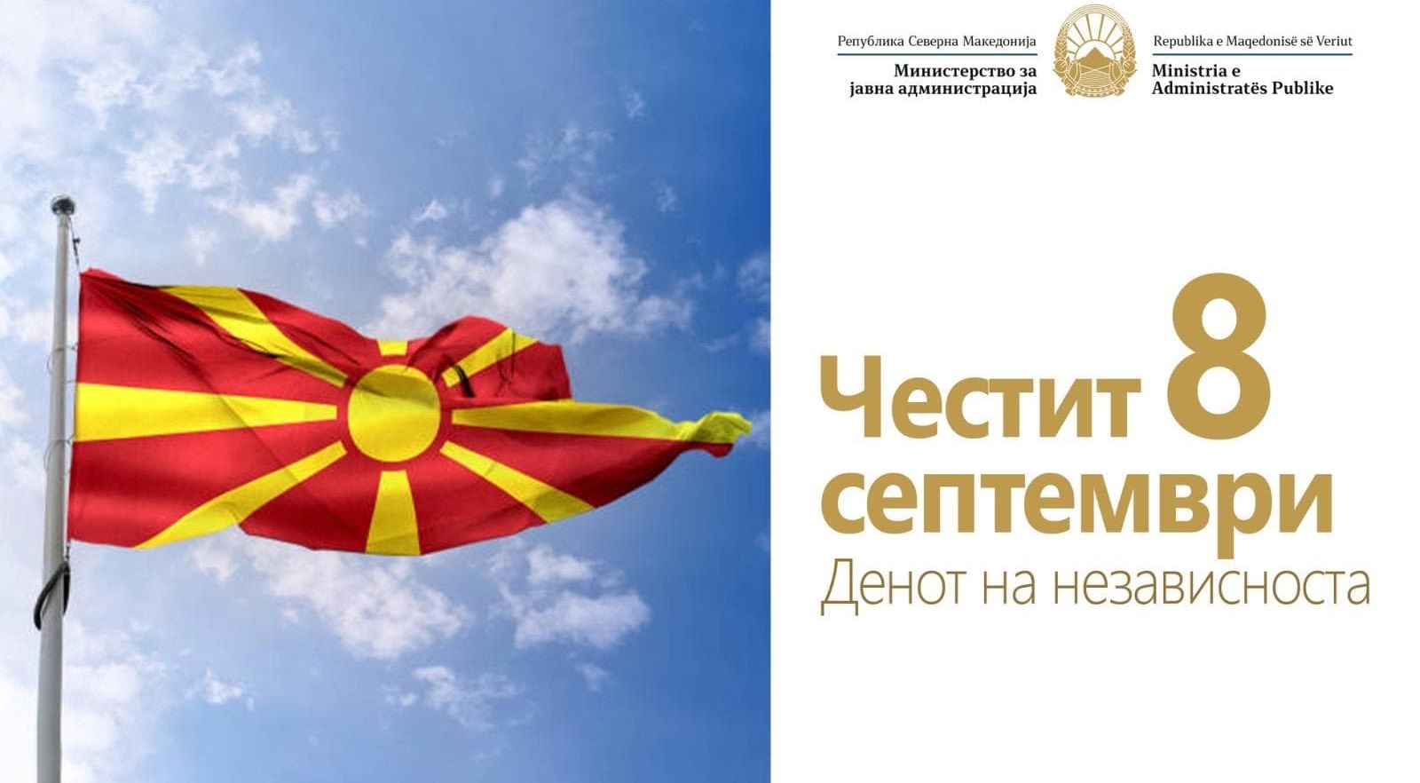 Министерството за јавна администрација упатува честитка до граѓаните на Република Северна Македонија по повод еден од најзначајните празници, чествувањето на 8 Септември - Денот на независноста на Република Македонија