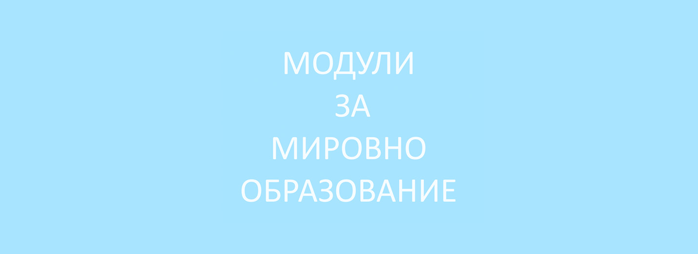 Модули за мировно образование
