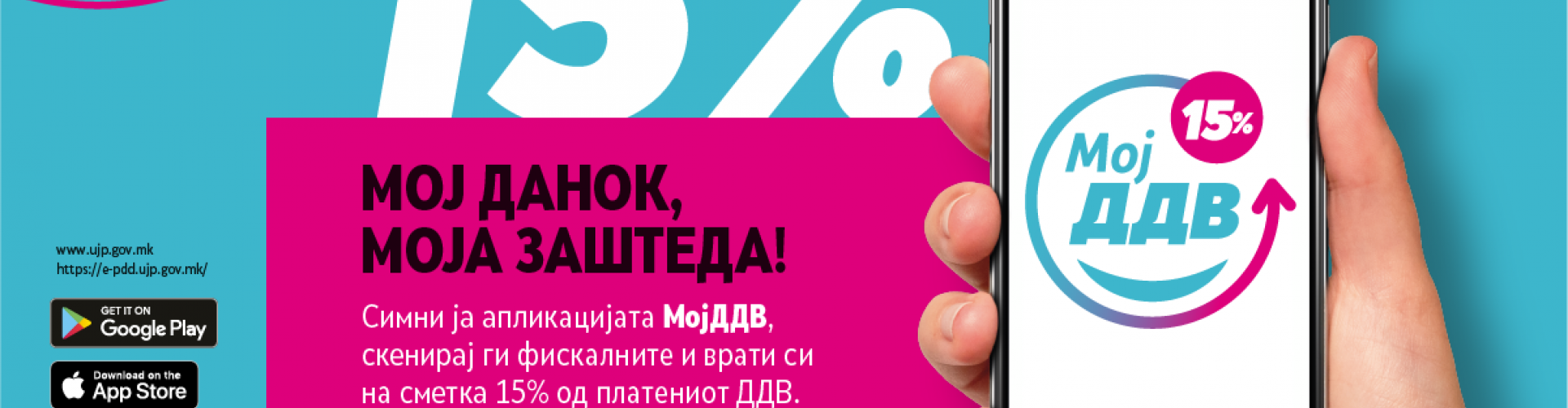 Преземи ја апликацијата МојДДВ и оствари го правото за поврат на 20% за македонски добра и услуги односно 10% за останати добра и услуги од износот на платениот ДДВ
