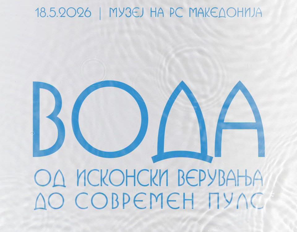 Музејот на Македонија со изложба посветена на водата 