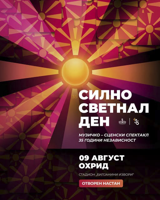 Музичко-сценски спектакл „Силно светнал ден“ за 35 години независност