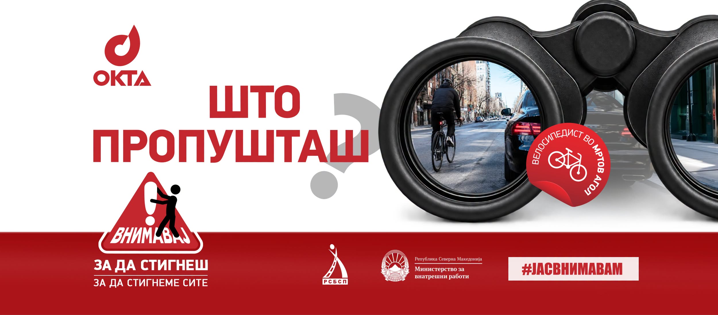 МВР, ОКТА и РСБСП со нова кампања за поголема безбедност во сообраќајот: „Внимавај за да стигнеш. За да стигнеме сите“