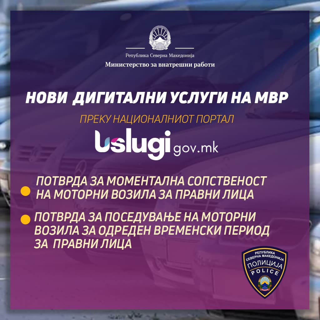 МВР продолжува со дигитализација и приближување на услугите до граѓаните, две нови дигитални услуги достапни преку националниот портал uslugi.gov.mk