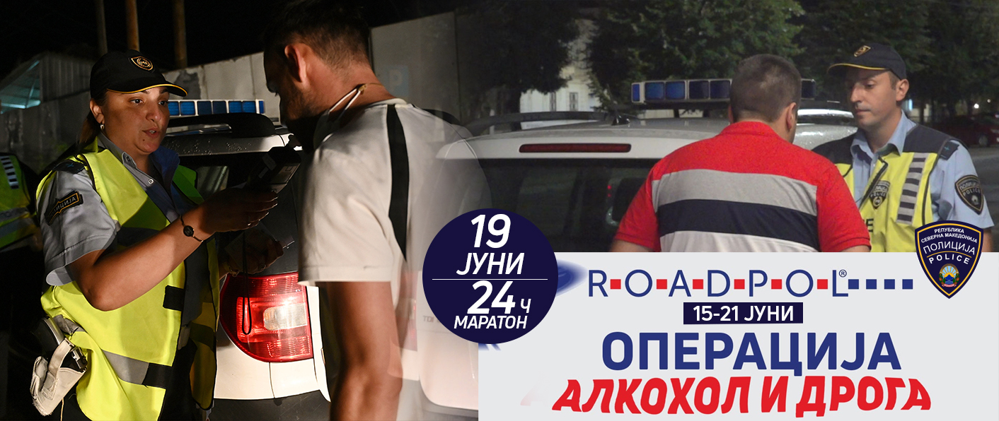 МВР со засилени контроли за санкционирање на возачи под дејство на алкохол и дрога – на 19 јуни 24-часовен сообраќаен маратон