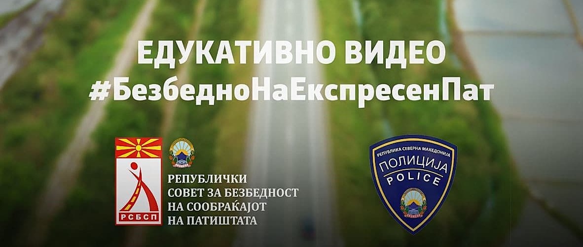 На експресен пат почитувај ги правилата кои спасуваат животи !!!