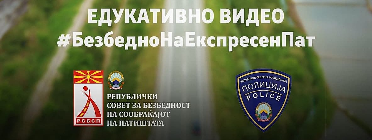 На експресен пат почитувај ги правилата кои спасуваат животи !!!