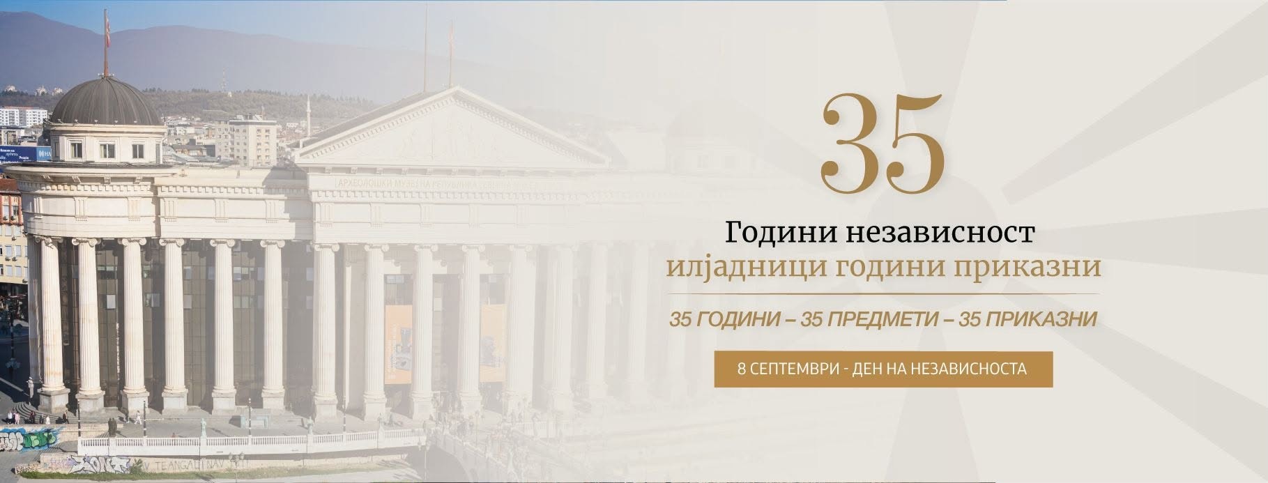 Националниот археолошки музеј со посебен настан по повод 8 Септември