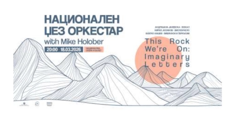 Националниот  џез  оркестар  ќе  го  изведе  најновиот проект  на американски композитор и диригент Мајк Холобер