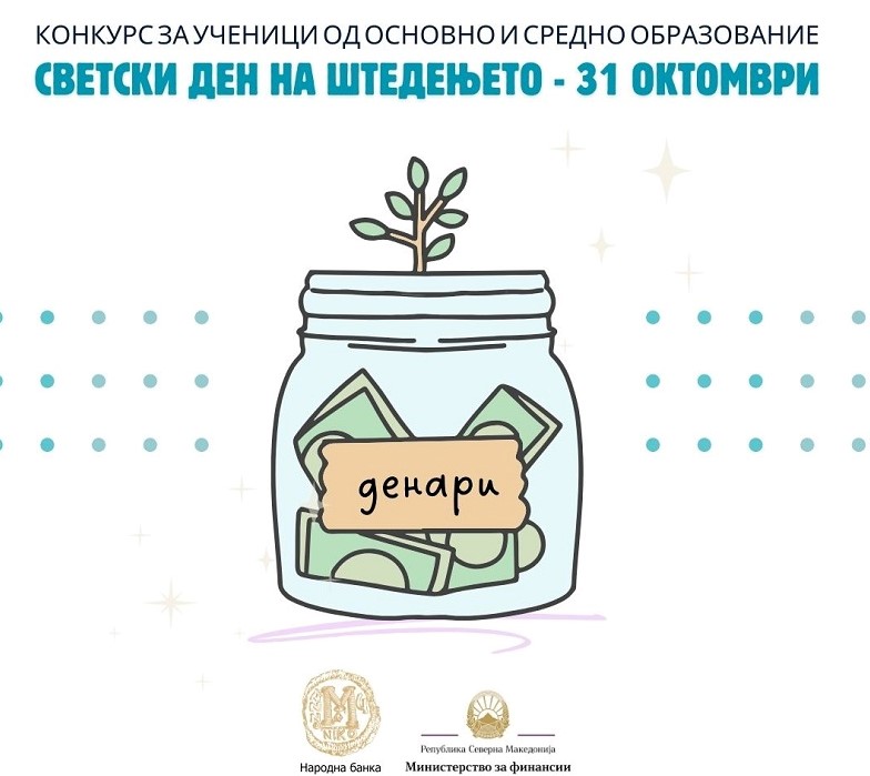 Наградени ученици на Конкурсот за учениците од основното и средното образование по повод Светскиот ден на штедењето − 31 октомври