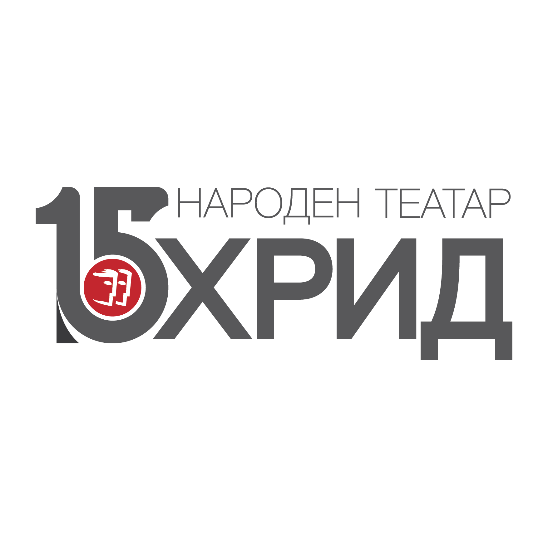 Народен театар Охрид со премиера и ретроспективна изложба одбележува 15 години постоење