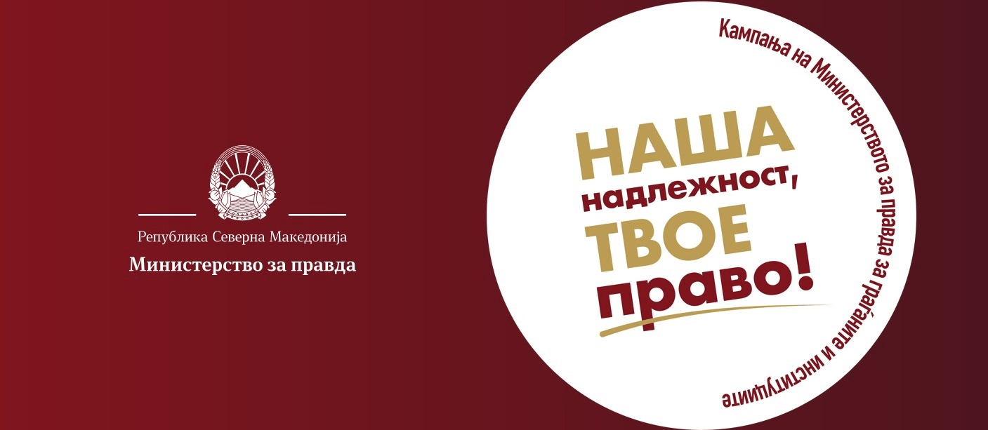 „Наша надлежност, твое право“, едукативна кампања на МП