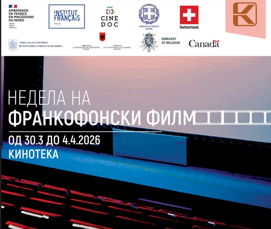 Недела на франкофонски филм во Кинотеката