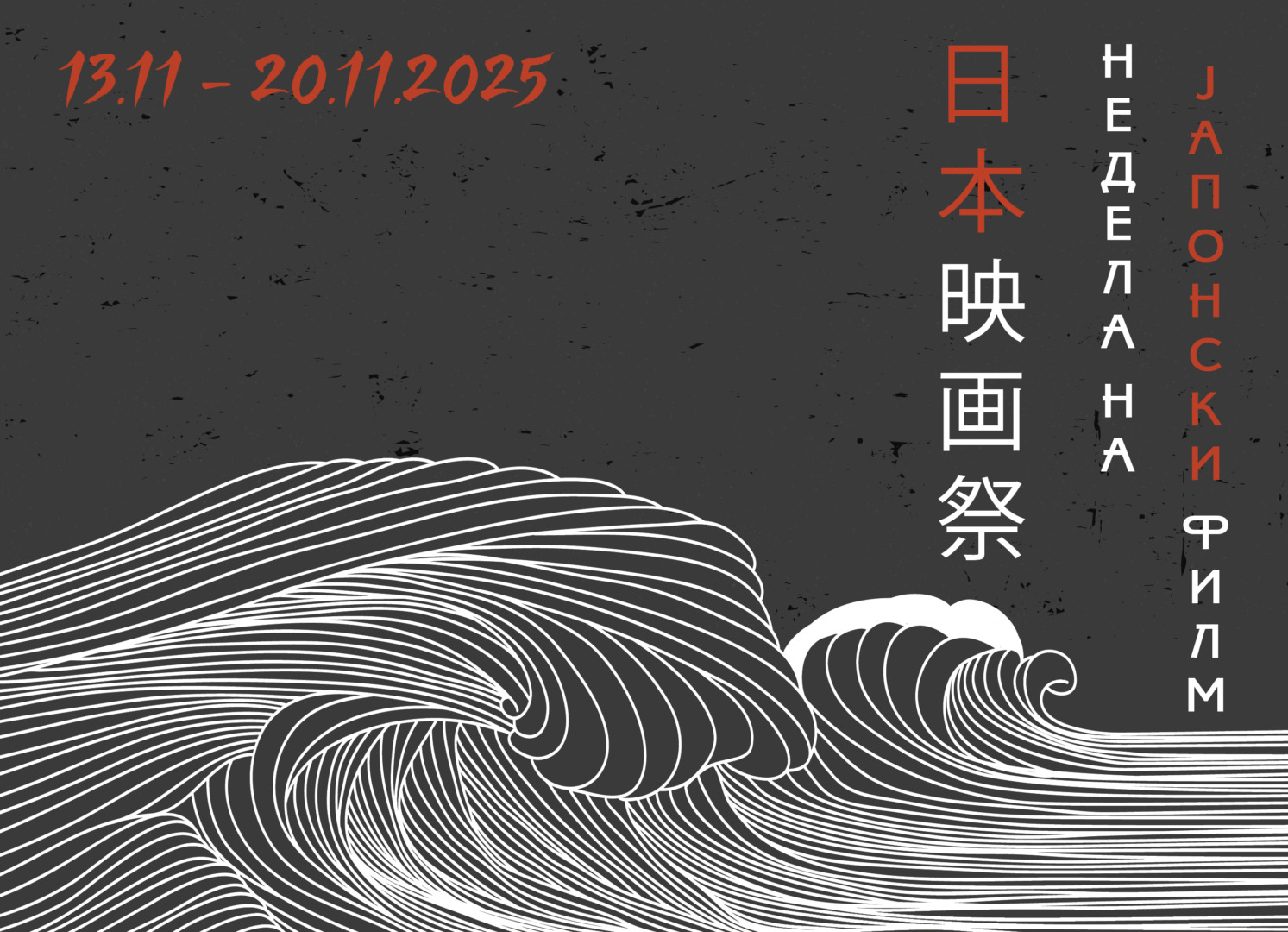 Недела на јапонски филм во Кинотеката