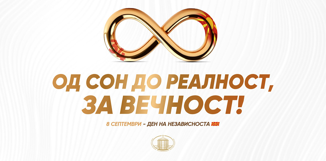 Нека е честит Денот на независноста – 8 Септември!