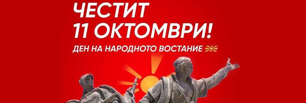 Нека ни е честит и вековит празникот! Само сплотени можеме да градиме стабилна и сигурна иднина