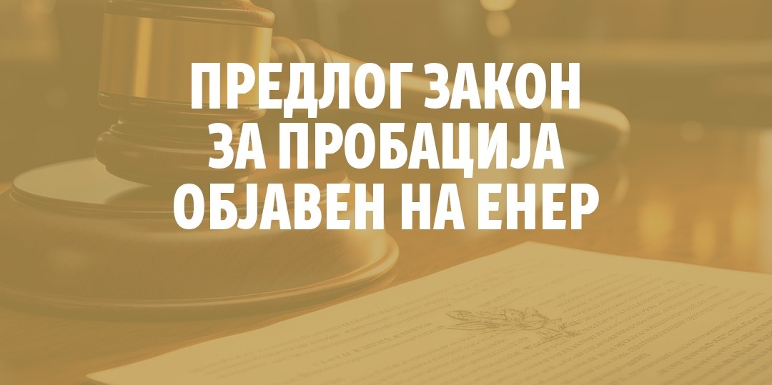 Нов предлог Закон за пробација објавен на ЕНЕР