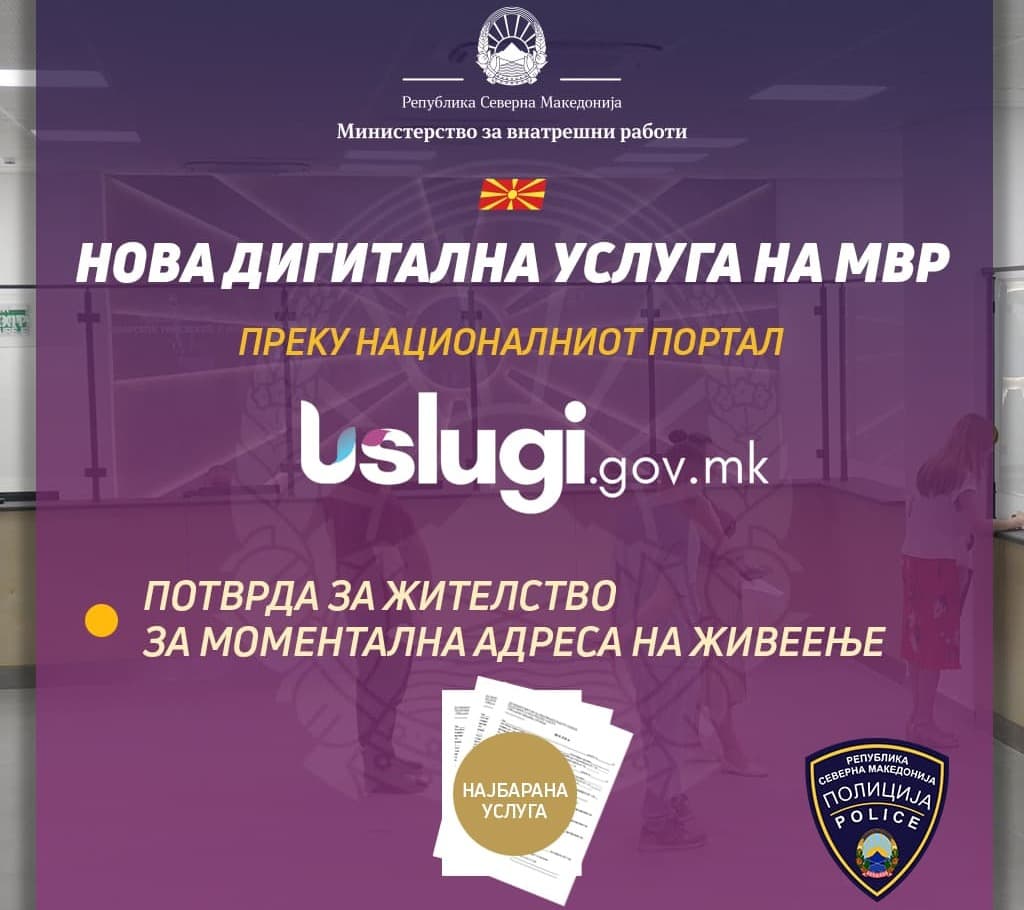Нова дигитална услуга на МВР, една од најбараните: Потврда за жителство за моментална адреса на живеење