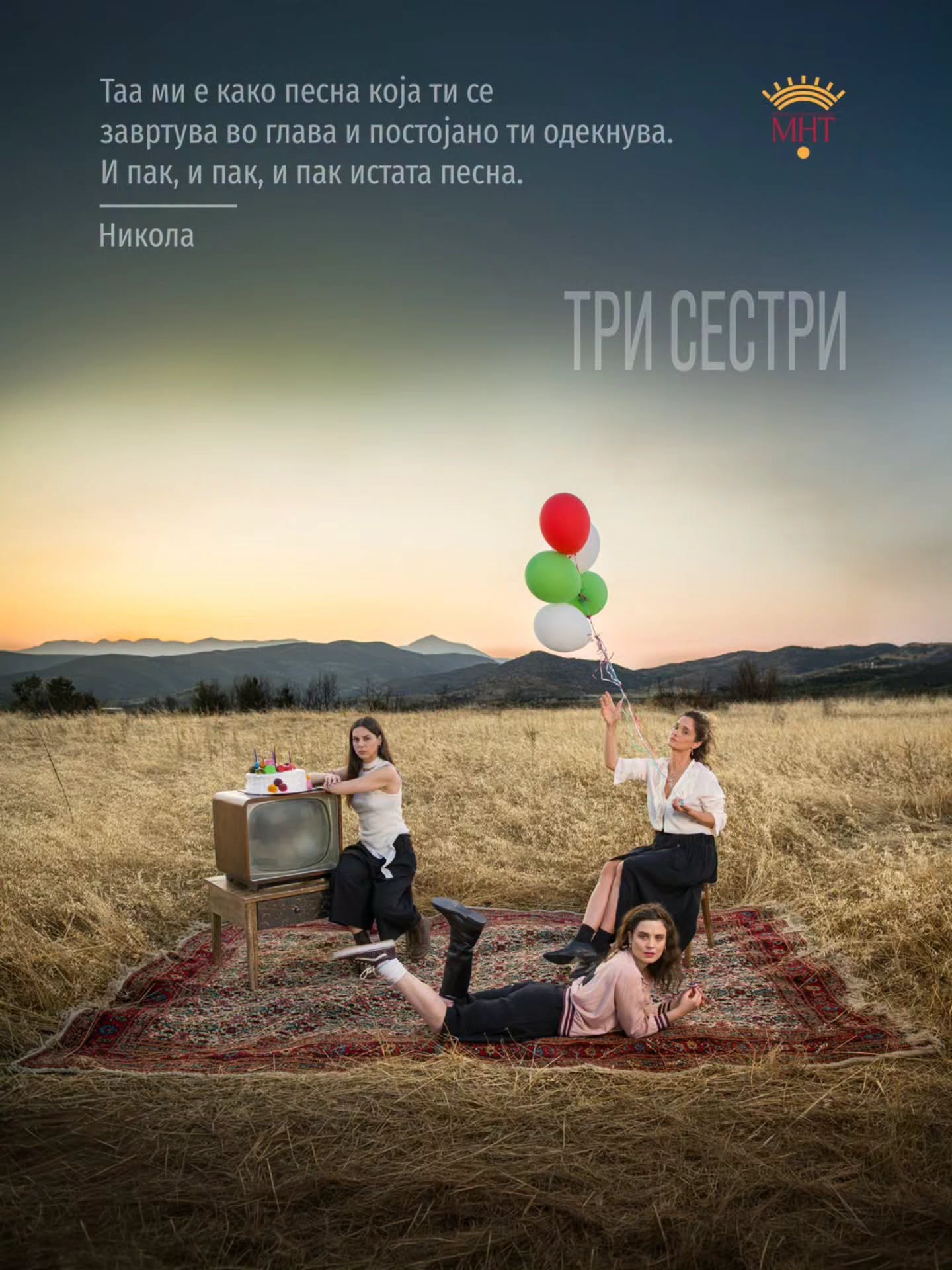 Нова сценска приказна за „Три сестри“ во режија на Нела Витошевиќ во МНТ