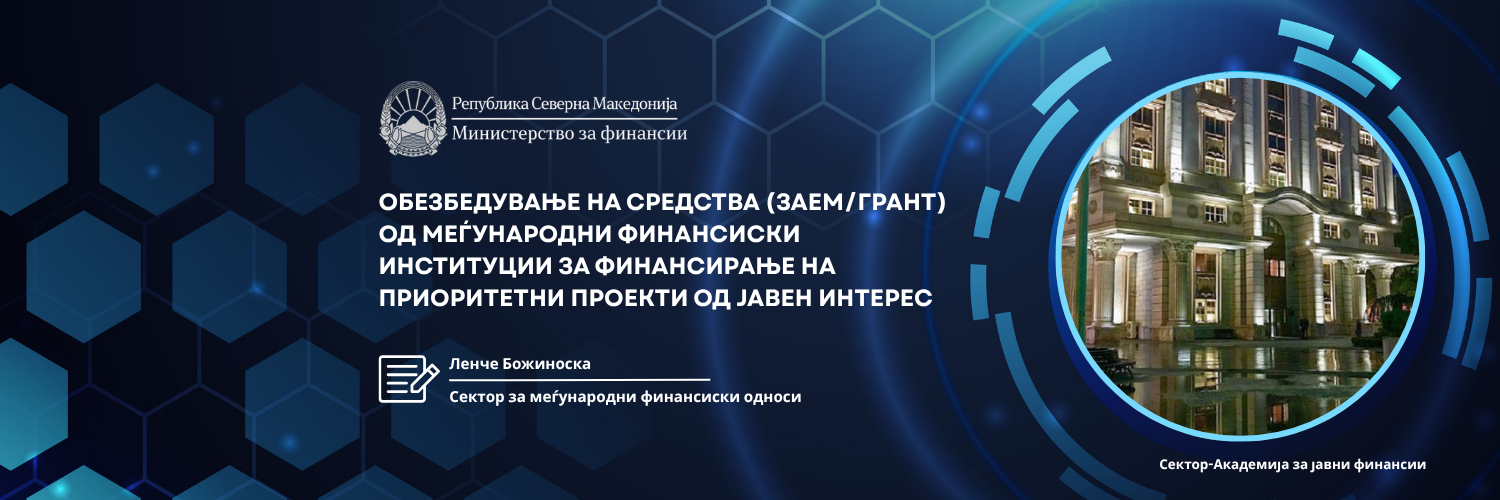 Обезбедување на средства (заем/грант) од меѓународни финансиски институции за финансирање на приоритетни проекти од јавен интерес